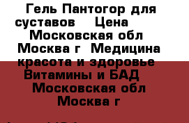 Гель Пантогор для суставов. › Цена ­ 990 - Московская обл., Москва г. Медицина, красота и здоровье » Витамины и БАД   . Московская обл.,Москва г.